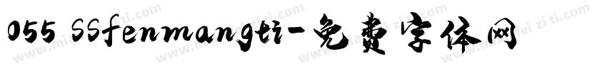 055 SSfenmangti字体转换